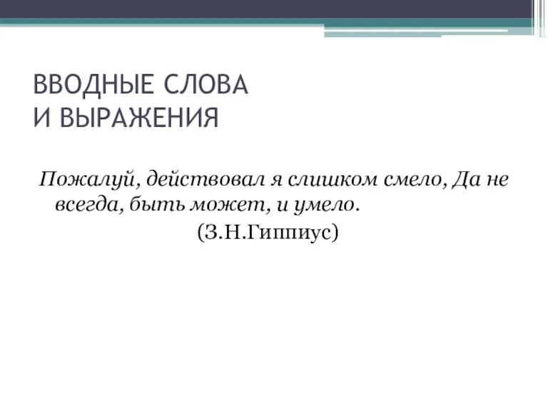 ВВОДНЫЕ СЛОВА И ВЫРАЖЕНИЯ Пожалуй, действовал я слишком смело, Да не всегда,