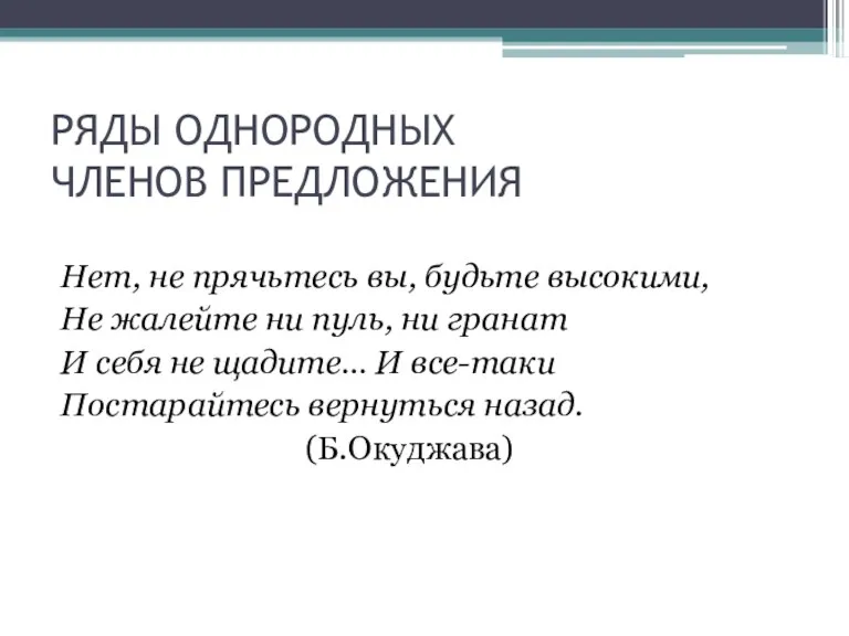 РЯДЫ ОДНОРОДНЫХ ЧЛЕНОВ ПРЕДЛОЖЕНИЯ Нет, не прячьтесь вы, будьте высокими, Не жалейте