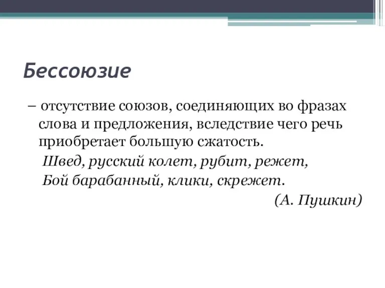 Бессоюзие – отсутствие союзов, соединяющих во фразах слова и предложения, вследствие чего