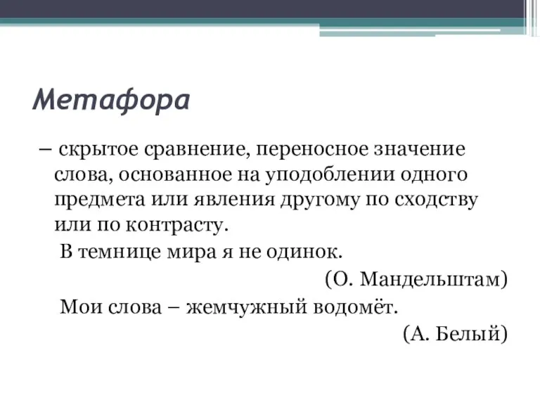 Метафора – скрытое сравнение, переносное значение слова, основанное на уподоблении одного предмета