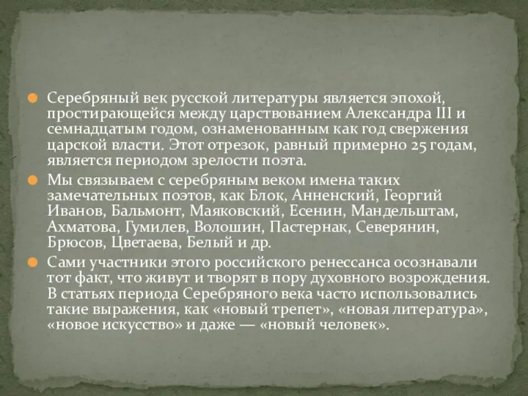 Серебряный век русской литературы является эпохой, простирающейся между царствованием Александра III и