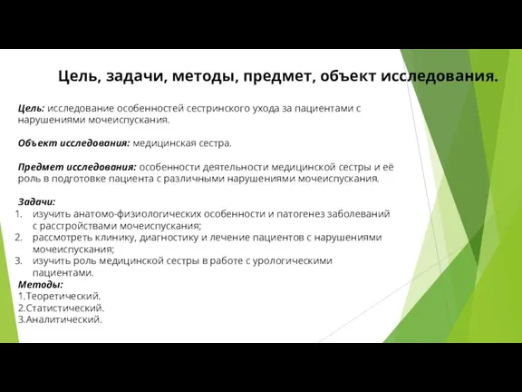 Цель, задачи, методы, предмет, объект исследования. Цель: исследование особенностей сестринского ухода за