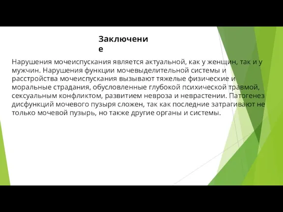 Заключение Нарушения мочеиспускания является актуальной, как у женщин, так и у мужчин.