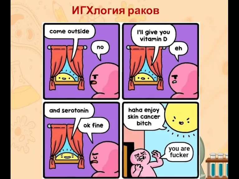 ИГХлогия раков