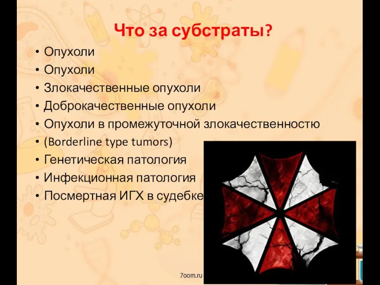 Что за субстраты? Опухоли Опухоли Злокачественные опухоли Доброкачественные опухоли Опухоли в промежуточной