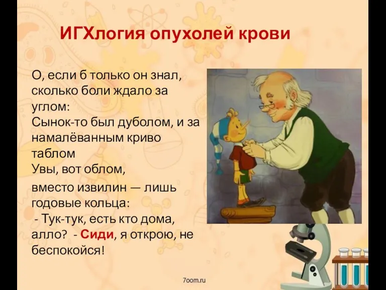 ИГХлогия опухолей крови О, если б только он знал, сколько боли ждало