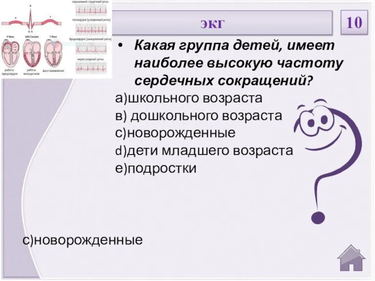 с)новорожденные Какая группа детей, имеет наиболее высокую частоту сердечных сокращений? а)школьного возраста