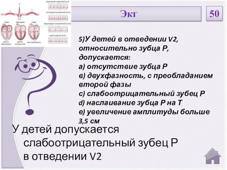 У детей допускается слабоотрицательный зубец Р в отведении V2 5)У детей в