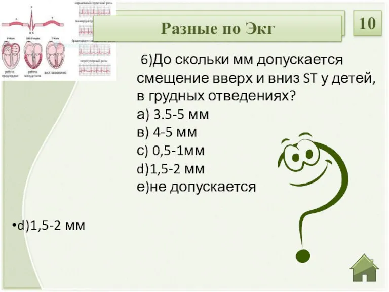 d)1,5-2 мм 6)До скольки мм допускается смещение вверх и вниз ST у