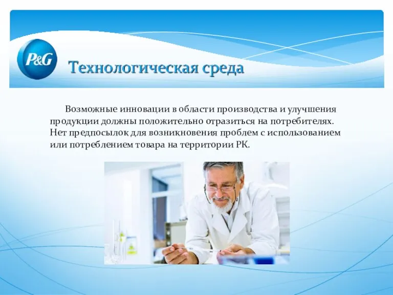 Возможные инновации в области производства и улучшения продукции должны положительно отразиться на