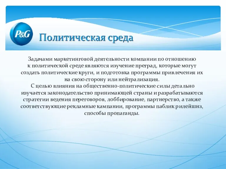 Задачами маркетинговой деятельности компании по отношению к политической среде являются изучение преград,