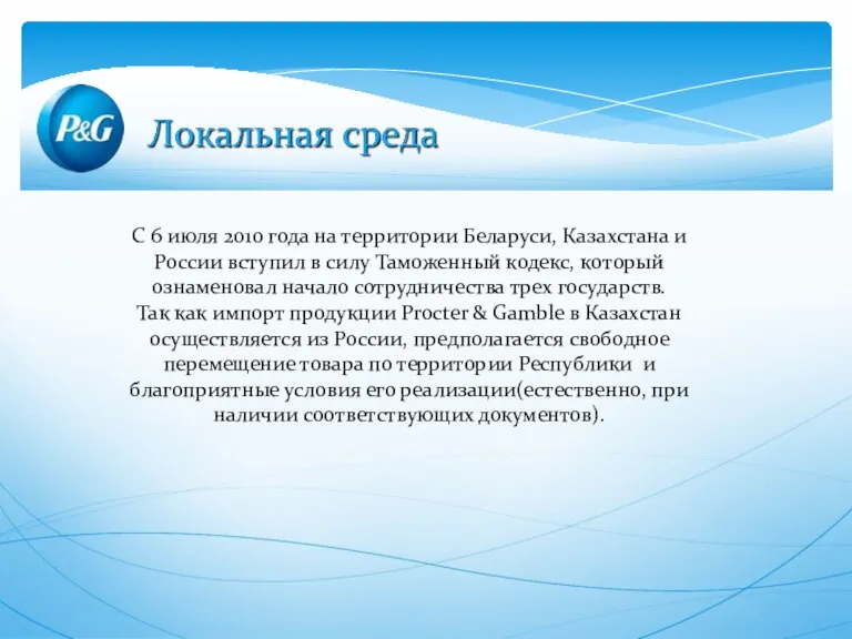 С 6 июля 2010 года на территории Беларуси, Казахстана и России вступил