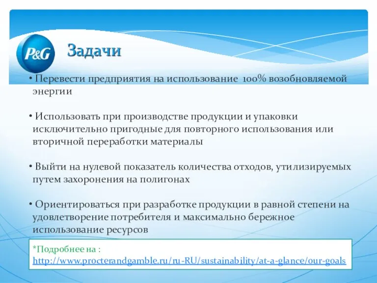 Перевести предприятия на использование 100% возобновляемой энергии Использовать при производстве продукции и