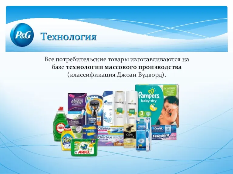 Все потребительские товары изготавливаются на базе технологии массового производства (классификация Джоан Вудворд).