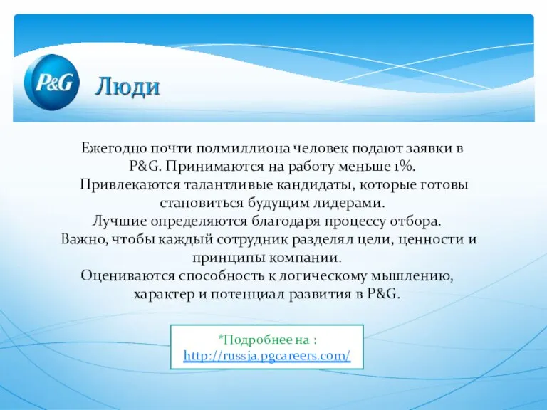 Ежегодно почти полмиллиона человек подают заявки в P&G. Принимаются на работу меньше