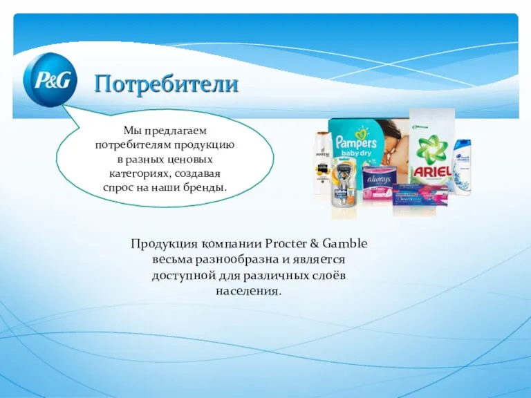 Продукция компании Procter & Gamble весьма разнообразна и является доступной для различных