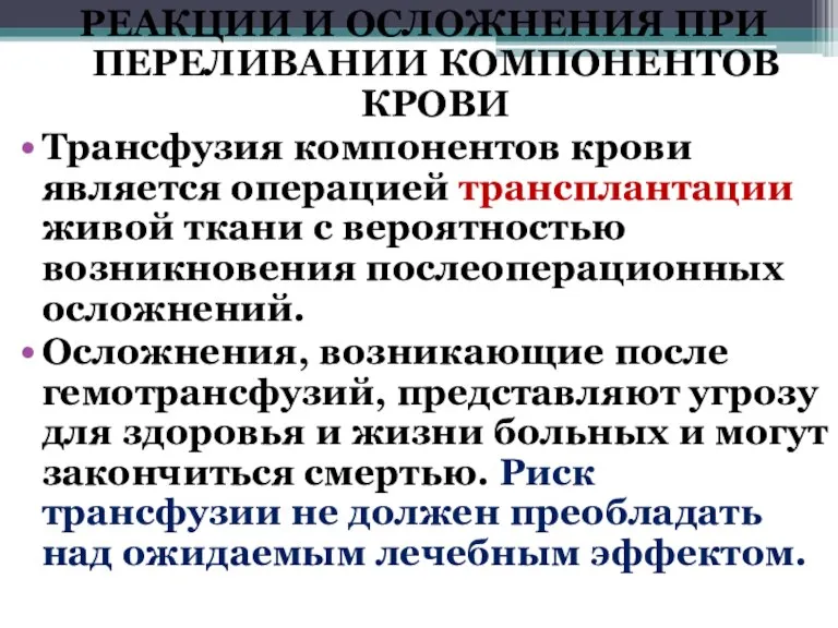 РЕАКЦИИ И ОСЛОЖНЕНИЯ ПРИ ПЕРЕЛИВАНИИ КОМПОНЕНТОВ КРОВИ Трансфузия компонентов крови является операцией