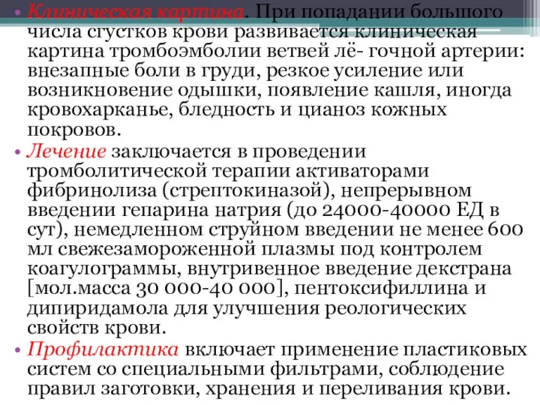 Клиническая картина. При попадании большого числа сгустков крови развивается клиническая картина тромбоэмболии