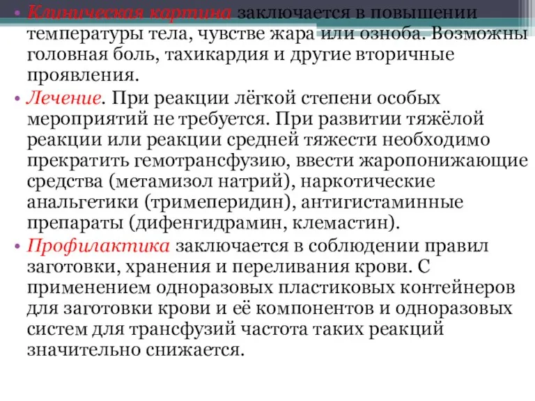 Клиническая картина заключается в повышении температуры тела, чувстве жара или озноба. Возможны