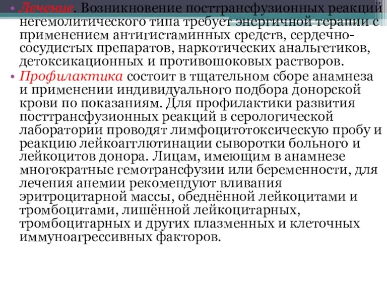 Лечение. Возникновение посттрансфузионных реакций негемолитического типа требует энергичной терапии с применением антигистаминных