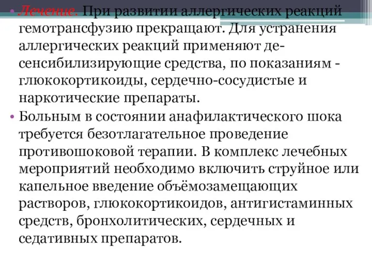 Лечение. При развитии аллергических реакций гемотрансфузию прекращают. Для устранения аллергических реакций применяют