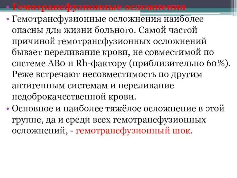 Гемотрансфузионные осложнения Гемотрансфузионные осложнения наиболее опасны для жизни больного. Самой частой причиной