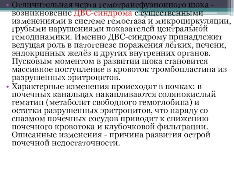 Отличительная черта гемотрансфузионного шока - возникновение ДВС-синдрома с существенными изменениями в системе