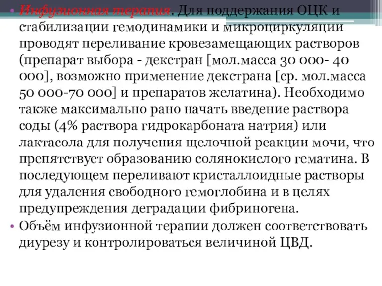 Инфузионная терапия. Для поддержания ОЦК и стабилизации гемодинамики и микроциркуляции проводят переливание