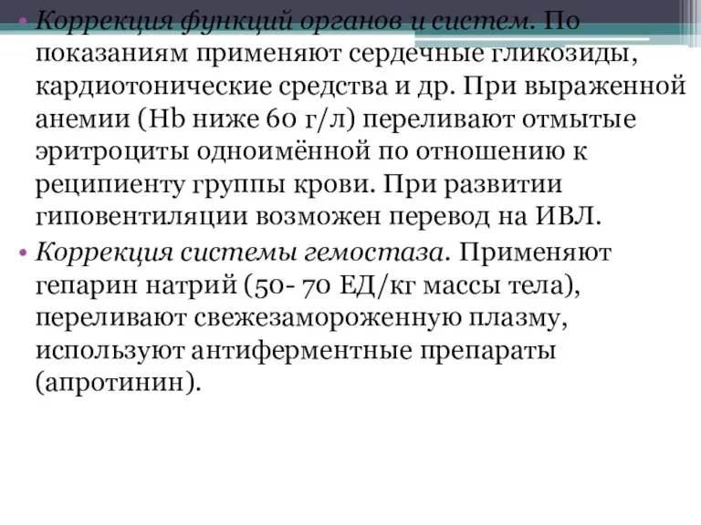 Коррекция функций органов и систем. По показаниям применяют сердечные гликозиды, кардиотонические средства