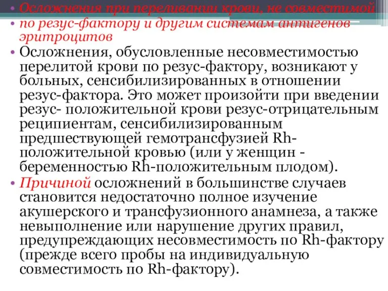 Осложнения при переливании крови, не совместимой по резус-фактору и другим системам антигенов