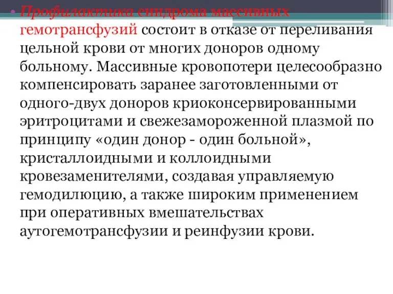 Профилактика синдрома массивных гемотрансфузий состоит в отказе от переливания цельной крови от