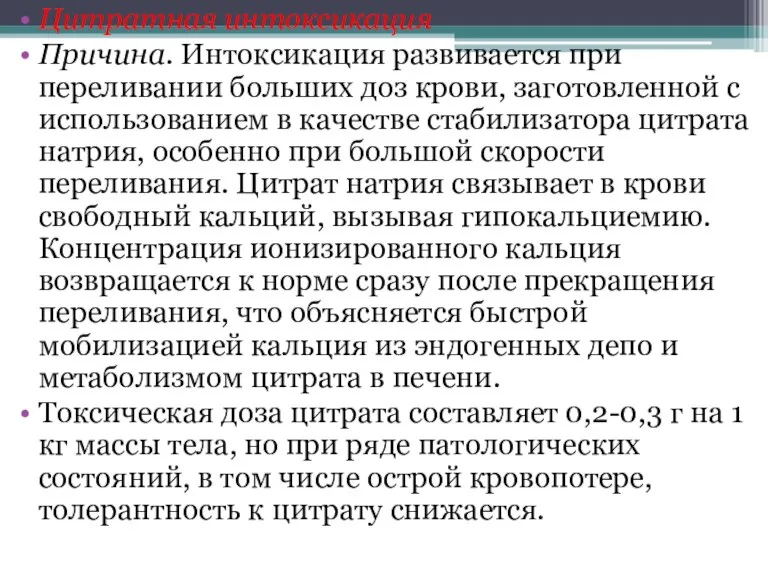 Цитратная интоксикация Причина. Интоксикация развивается при переливании больших доз крови, заготовленной с