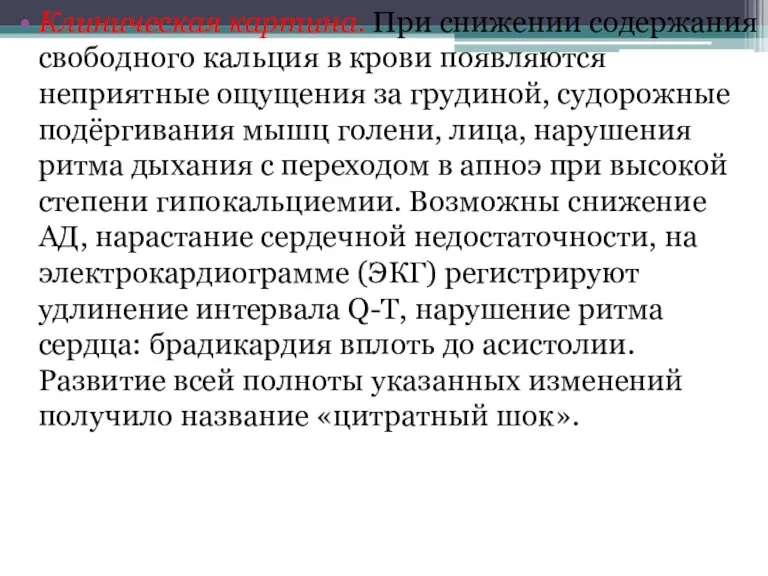 Клиническая картина. При снижении содержания свободного кальция в крови появляются неприятные ощущения