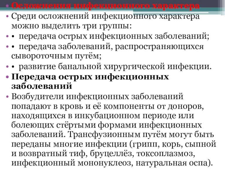 Осложнения инфекционного характера Среди осложнений инфекционного характера можно выделить три группы: •