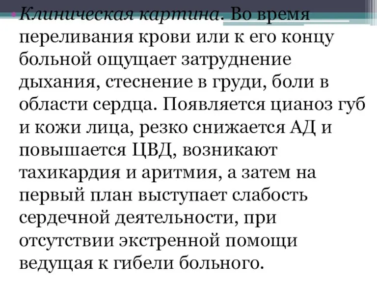 Клиническая картина. Во время переливания крови или к его концу больной ощущает