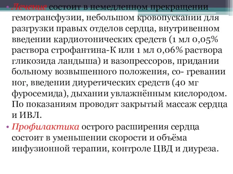 Лечение состоит в немедленном прекращении гемотрансфузии, небольшом кровопускании для разгрузки правых отделов