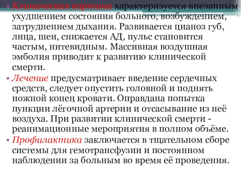 Клиническая картина характеризуется внезапным ухудшением состояния больного, возбуждением, затруднением дыхания. Развивается цианоз