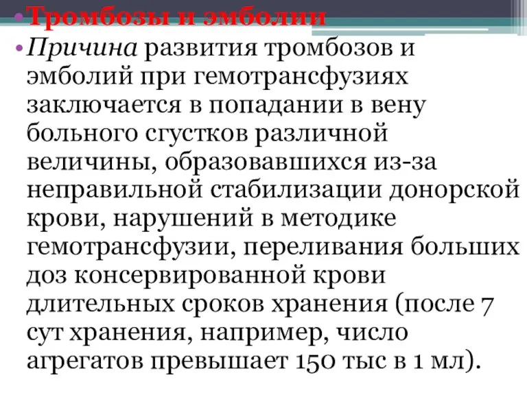 Тромбозы и эмболии Причина развития тромбозов и эмболий при гемотрансфузиях заключается в