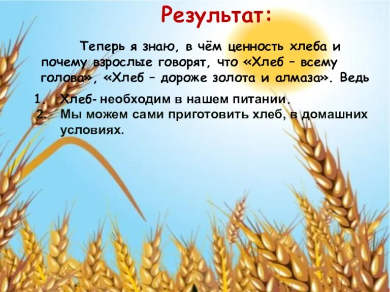 Результат: Теперь я знаю, в чём ценность хлеба и почему взрослые говорят,