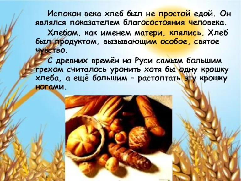 Испокон века хлеб был не простой едой. Он являлся показателем благосостояния человека.