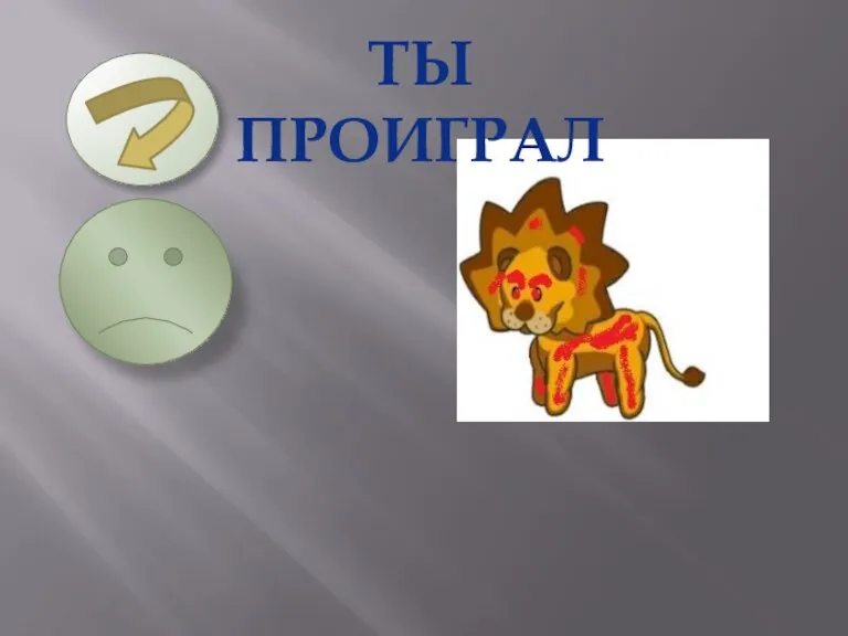 ТЫ ПРОИГРАЛ