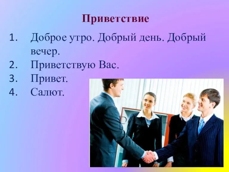 Приветствие Доброе утро. Добрый день. Добрый вечер. Приветствую Вас. Привет. Салют.