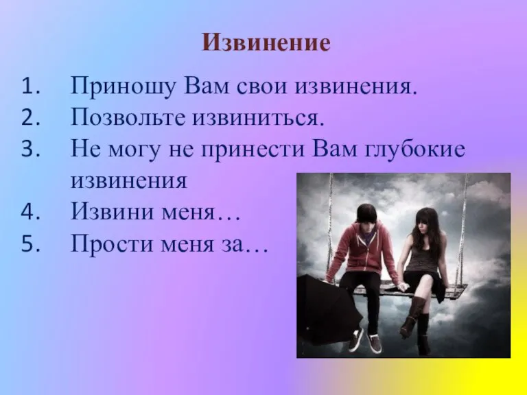 Извинение Приношу Вам свои извинения. Позвольте извиниться. Не могу не принести Вам