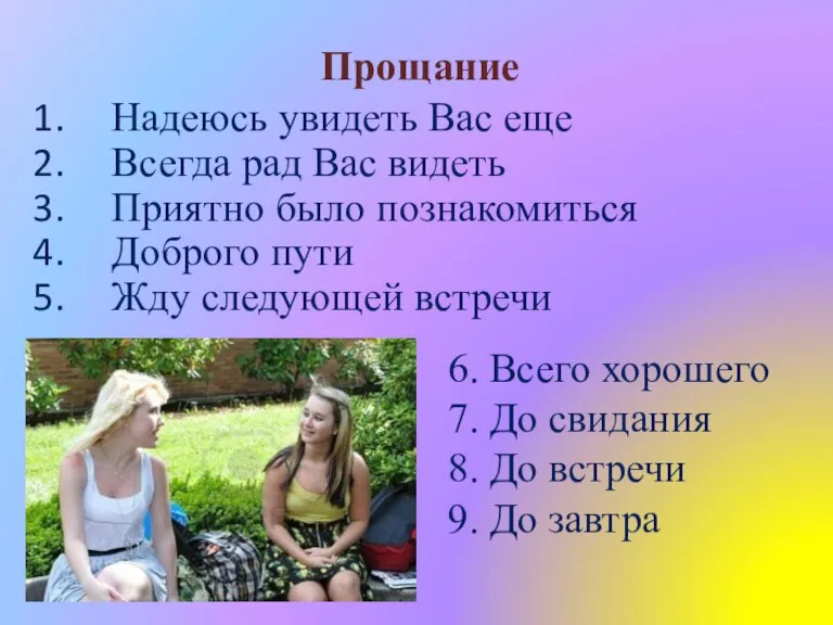 Прощание Надеюсь увидеть Вас еще Всегда рад Вас видеть Приятно было познакомиться