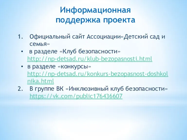 Информационная поддержка проекта Официальный сайт Ассоциации«Детский сад и семья» в разделе «Клуб