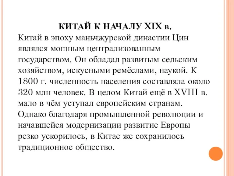 КИТАЙ К НАЧАЛУ XIX в. Китай в эпоху маньчжурской династии Цин являлся