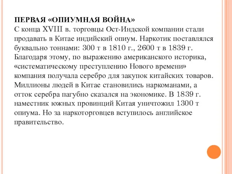 ПЕРВАЯ «ОПИУМНАЯ ВОЙНА» С конца XVIII в. торговцы Ост-Индской компании стали продавать