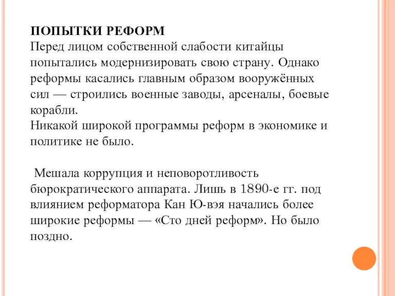 ПОПЫТКИ РЕФОРМ Перед лицом собственной слабости китайцы попытались модернизировать свою страну. Однако