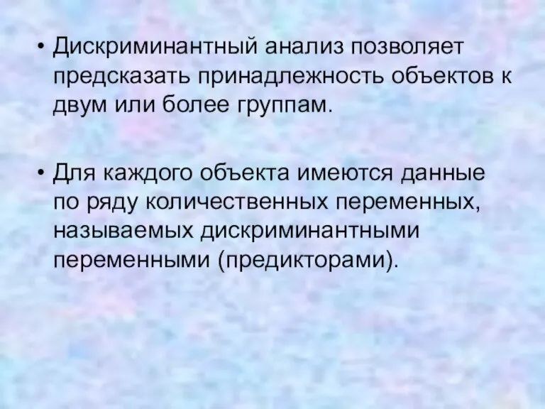 Дискриминантный анализ позволяет предсказать принадлежность объектов к двум или более группам. Для