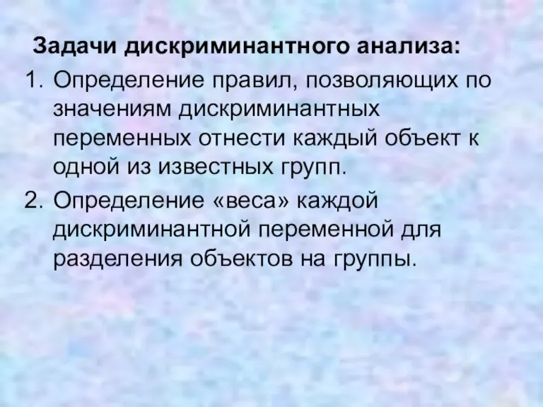 Задачи дискриминантного анализа: Определение правил, позволяющих по значениям дискриминантных переменных отнести каждый